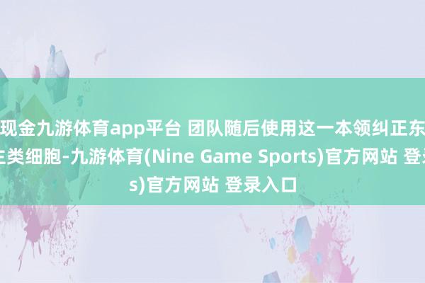 现金九游体育app平台 团队随后使用这一本领纠正东说念主类细胞-九游体育(Nine Game Sports)官方网站 登录入口